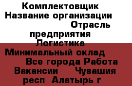 Комплектовщик › Название организации ­ Fusion Service › Отрасль предприятия ­ Логистика › Минимальный оклад ­ 25 000 - Все города Работа » Вакансии   . Чувашия респ.,Алатырь г.